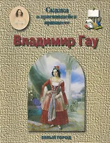 Владимир Гау. 1816-1895 гг.