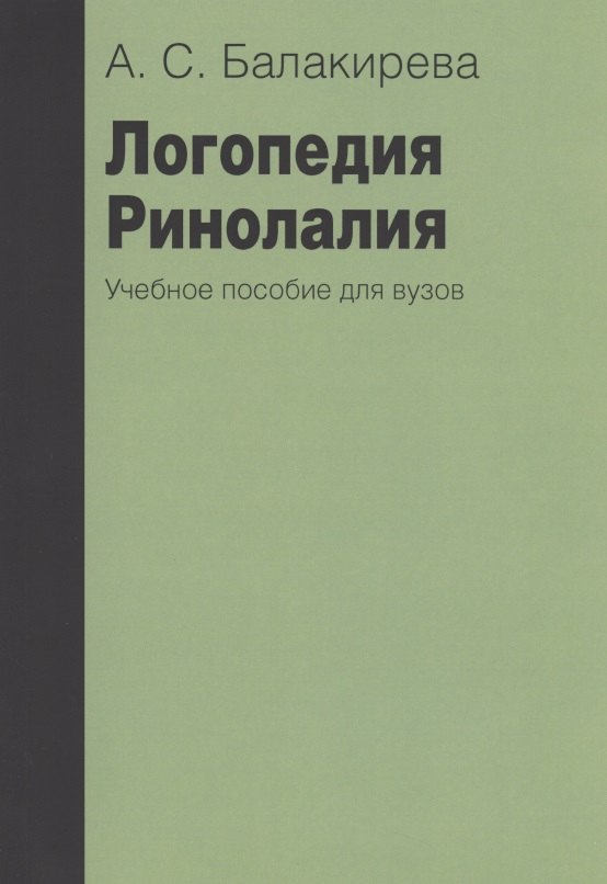 

Логопедия. Ринолалия. Учебное пособие для вузов