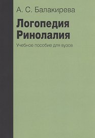 Логопедия. Ринолалия. Учебное пособие для вузов