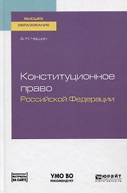 Конституционное право Российской Федерации. Учебное пособие для вузов