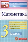 Математика. 3 класс. Контрольные измерительные материалы - 0