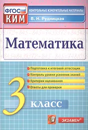 Математика. 3 класс. Контрольные измерительные материалы
