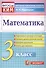Математика. 3 класс. Контрольные измерительные материалы - 0