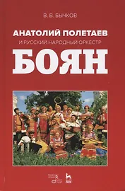 Анатолий Полетаев и Русский народный оркестр „Боян“. Монография