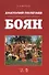 Анатолий Полетаев и Русский народный оркестр „Боян“. Монография - 0