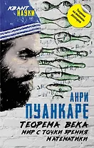 Теорема века. Мир с точки зрения математики