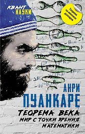 Теорема века. Мир с точки зрения математики
