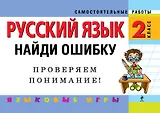 Русский язык. 2 класс. Найди ошибку. Языковые игры