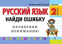 Русский язык. 2 класс. Найди ошибку. Языковые игры