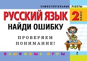 Русский язык. 2 класс. Найди ошибку. Языковые игры