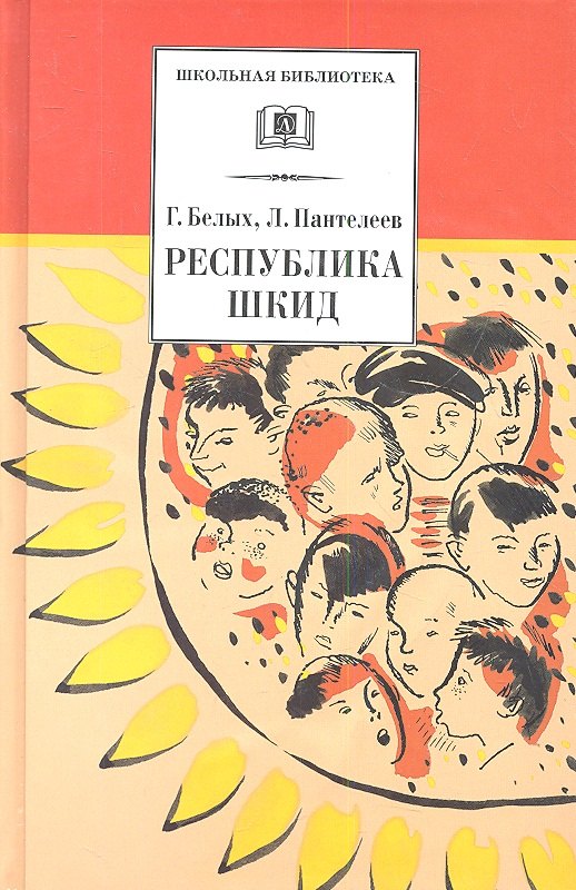 

Республика ШКИД