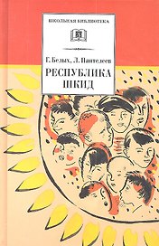 Республика ШКИД