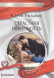 Страстная невинность
