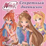 Секретный дневничок
