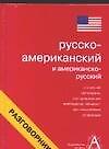 Русско-американский и американско-русский разговорник
