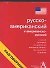 Русско-американский и американско-русский разговорник - 0