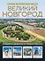 Великий Новгород. Самые интересные места - 0