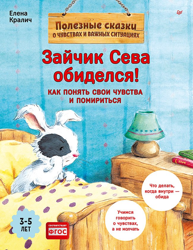Зайчик Сева обиделся! Полезные сказки (Обложка)