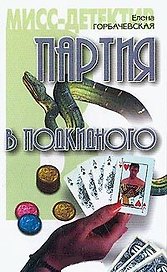 Мисс-детектив Партия в подкидн