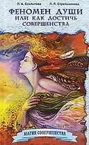 Феномен души, или Как достичь совершенства / 8-е изд.