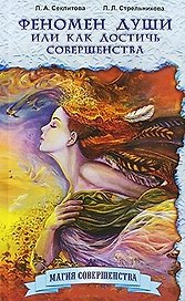 Феномен души, или Как достичь совершенства / 8-е изд.