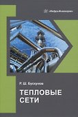 Тепловые сети - 0