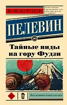 Тайные виды на гору Фудзи