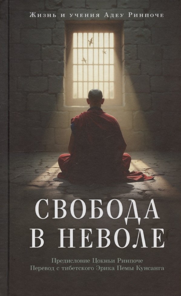 

Свобода в неволе: жизнь и учения Адеу Ринпоче