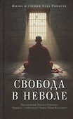 Свобода в неволе: жизнь и учения Адеу Ринпоче - 0