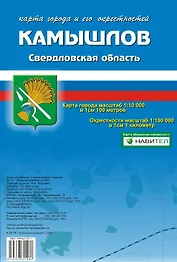 Карта города Камышлов и его окрестности (1:10 000/1:100 000) / (мягк). (Карта города и его окрестностей). (раскладушка) (Уралаэрогеодезия)