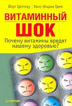 Витаминный шок. Почему витамины вредят нашему здоровью?