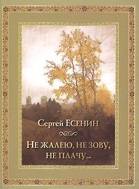 Не жалею не зову не плачу