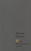 W, или Воспоминание детства : Роман. Эллис-Айленд: Эссе. Из книги "Я родился": Автобиографическая проза - 0