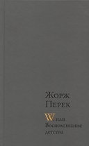 W, или Воспоминание детства : Роман. Эллис-Айленд: Эссе. Из книги "Я родился": Автобиографическая проза