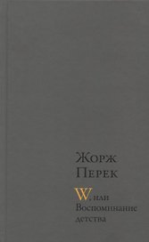 W, или Воспоминание детства : Роман. Эллис-Айленд: Эссе. Из книги "Я родился": Автобиографическая проза