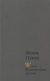 W, или Воспоминание детства : Роман. Эллис-Айленд: Эссе. Из книги "Я родился": Автобиографическая проза