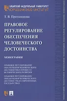 Правовое регулирование обеспечения человеческого достоинства. Монография
