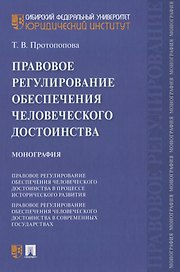 Правовое регулирование обеспечения человеческого достоинства. Монография