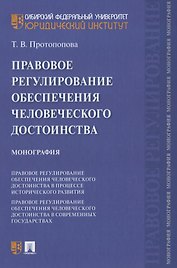 Правовое регулирование обеспечения человеческого достоинства. Монография
