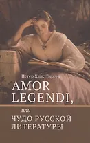 Amor legendi, или Чудо русской литературы. Сборник научных трудов по истории русской литературы