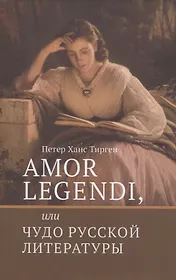 Amor legendi, или Чудо русской литературы. Сборник научных трудов по истории русской литературы