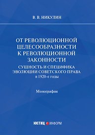 От революционной целесообразности к революционной законности. Сущность и специфика эволюции советского права в 1920-е годы: монография