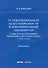 От революционной целесообразности к революционной законности. Сущность и специфика эволюции советского права в 1920-е годы: монография - 0