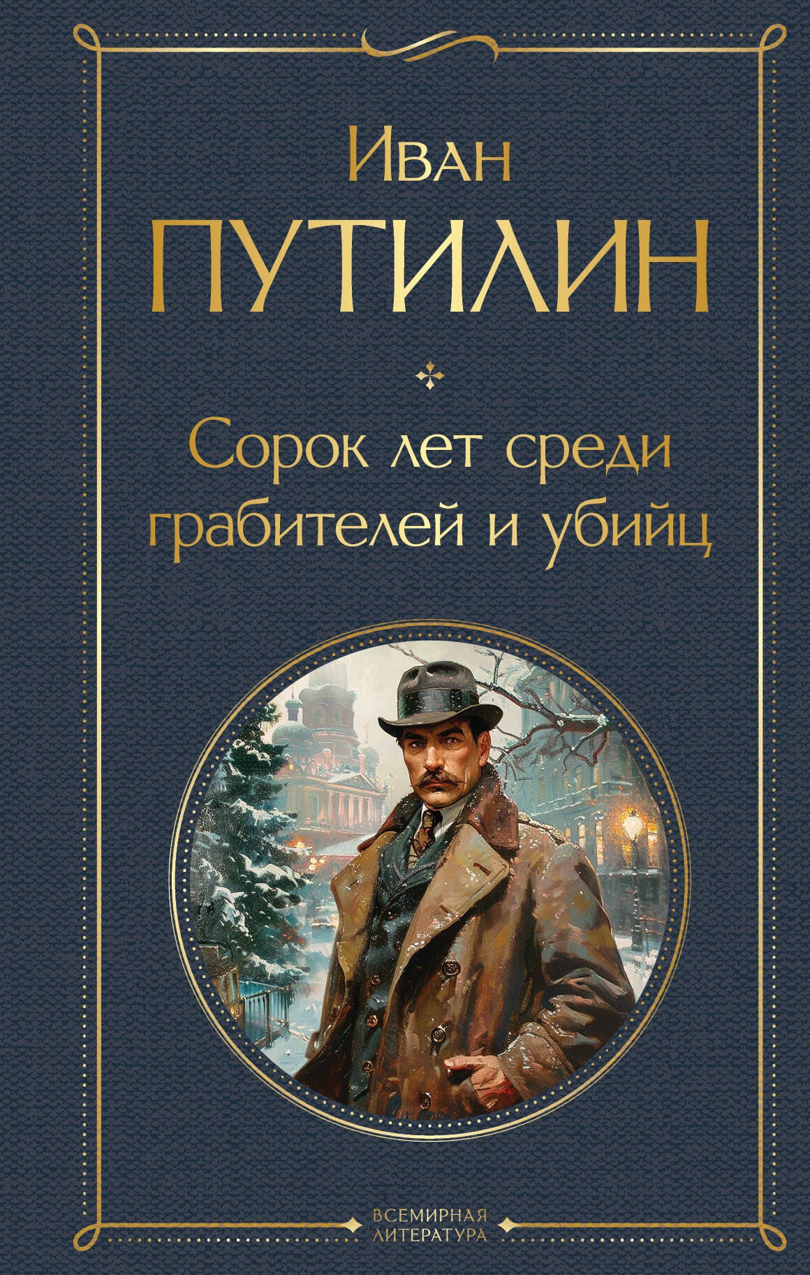 

Сорок лет среди грабителей и убийц