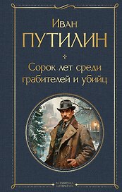 Сорок лет среди грабителей и убийц