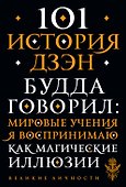 101 история дзен. Притчи дзен-буддизма - 0
