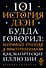 101 история дзен. Притчи дзен-буддизма - 0