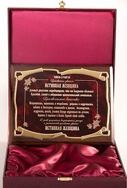 Плакетка Истинная женщина (26х20)