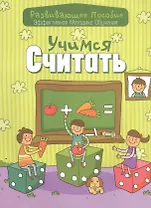 Учимся считать