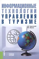 Информационные технологии управления в туризме. Учебное пособие
